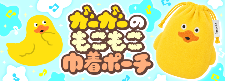 ガーガーのもこもこ巾着ポーチ