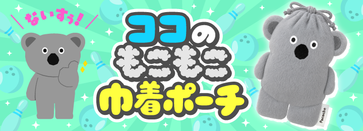 ココのもこもこ巾着ポーチ