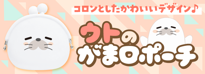 ウトのがま口ポーチ