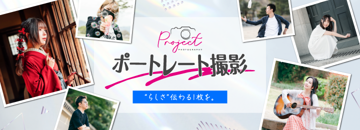 ポートレート撮影