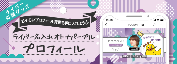 おそろいプロフィール背景を手に入れよう！ライバー名入れオトナパープルプロフィール