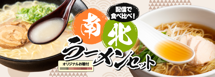 配信で食べ比べよう！北と南のご当地ラーメンセット