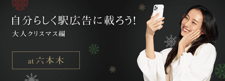 六本木駅広告 大人クリスマス編