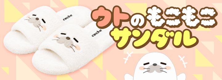 ウトのもこもこサンダル