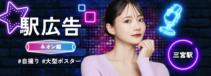 三宮駅広告