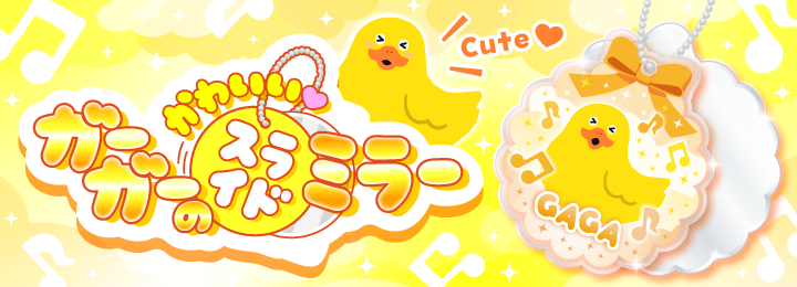 ガーガーのかわいいスライドミラー