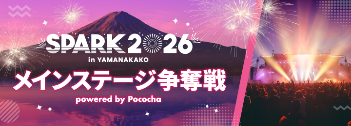 SPARK2026 メインステージ争奪戦