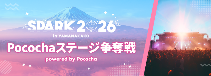 SPARK2026 Pocochaステージ争奪戦