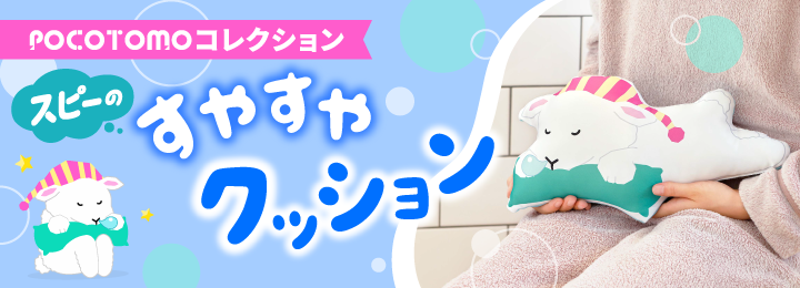 POCOTOMOコレクション　スピーのすやすやクッション