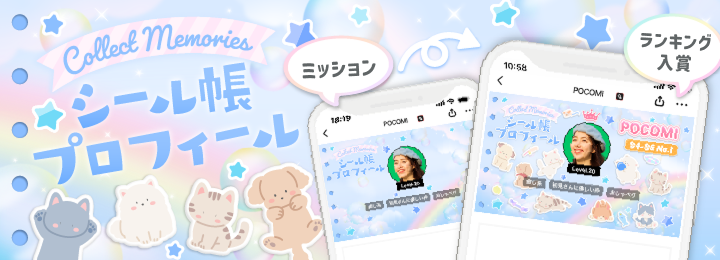 collect memories シール帳プロフィール
