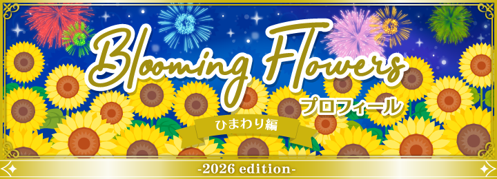復刻版 Blooming Flowersプロフィール　ひまわり編