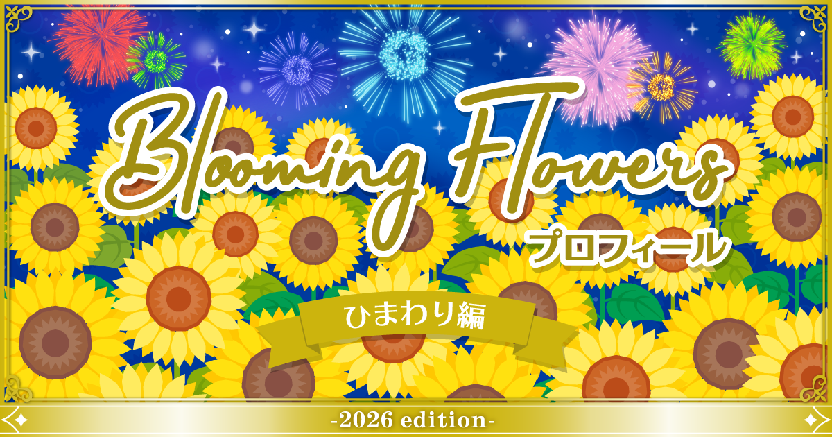 ひまわり（プロフをお読み下さい）） 復刻版 Blooming Flowersプロフィール ひまわり編 - Pococha
