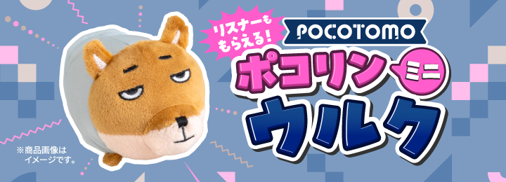 ＼リスナーももらえる！／ ポコリンミニ ウルク