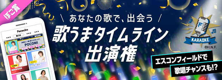 歌うまタイムライン出演権