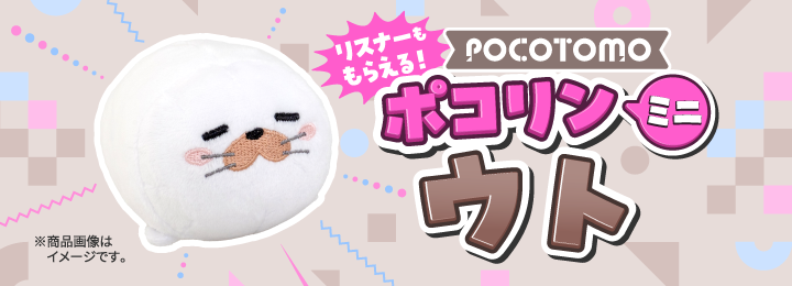 ＼リスナーももらえる！／ ポコリンミニ ウト