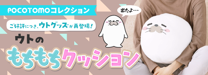 POCOTOMOコレクション　ご好評につきウトグッズ再登場！ウトのもちもちクッション