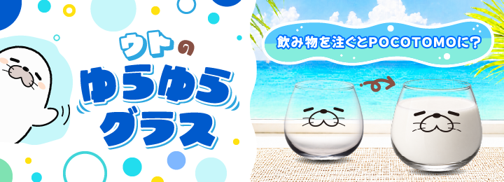 ウトのゆらゆらグラス