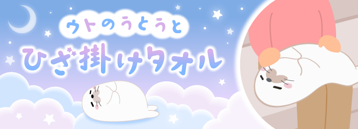 ウトのうとうとひざ掛けタオル