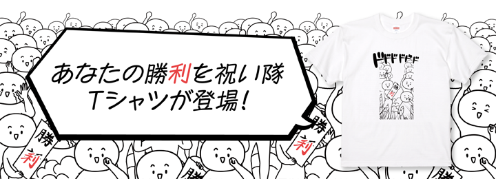 あなたの勝利を祝い隊！Tシャツ