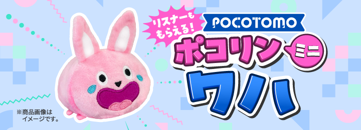 ＼リスナーももらえる！／ ポコリンミニ ワハ