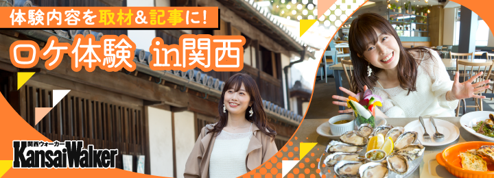 関西ウォーカー　レポーター就任権