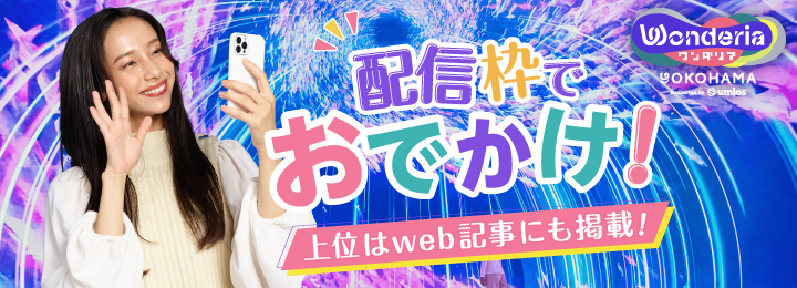 配信でおでかけ！ワンダリア横浜