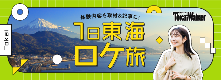 東海ウォーカー レポーター就任権