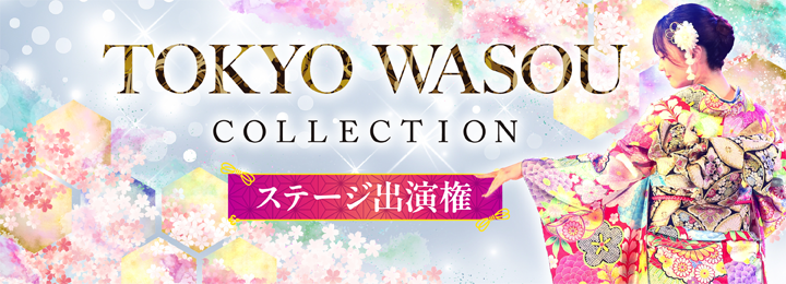 【TOKYOWASOU COLLECTION】ステージ出演権